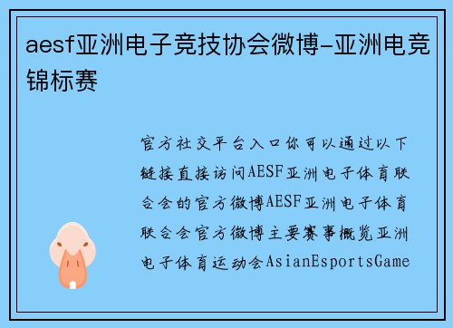 aesf亚洲电子竞技协会微博-亚洲电竞锦标赛