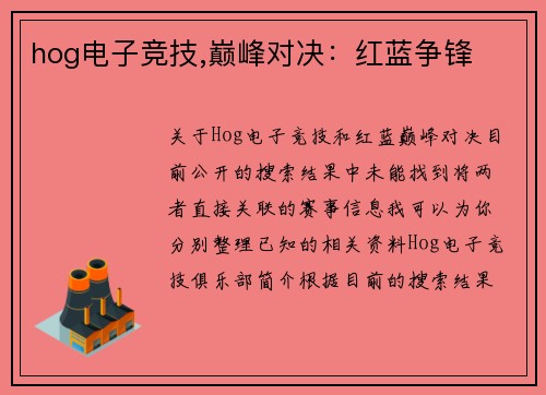 hog电子竞技,巅峰对决：红蓝争锋