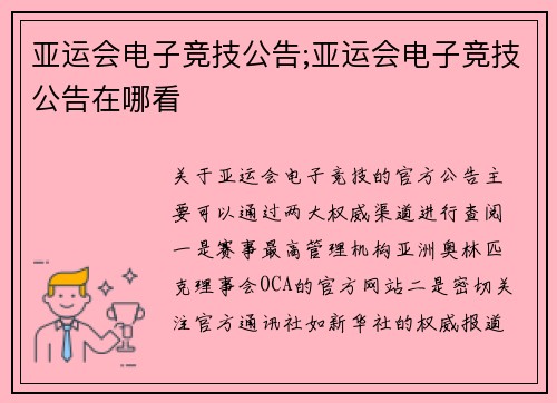 亚运会电子竞技公告;亚运会电子竞技公告在哪看