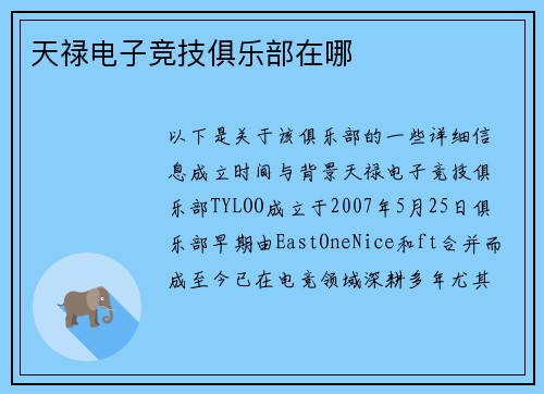 天禄电子竞技俱乐部在哪