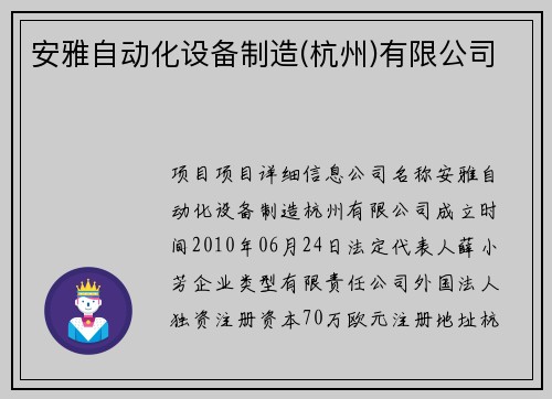安雅自动化设备制造(杭州)有限公司